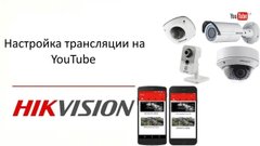 Зовнішній вигляд Hikvision Stream Youtube (RTMP).